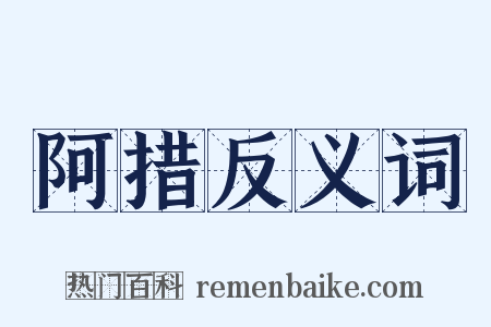 阿措反义词是什么意思的图片